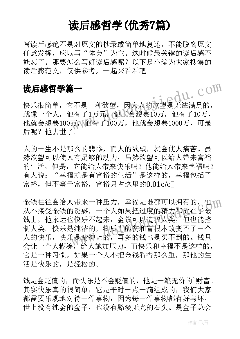 读后感哲学(优秀7篇)