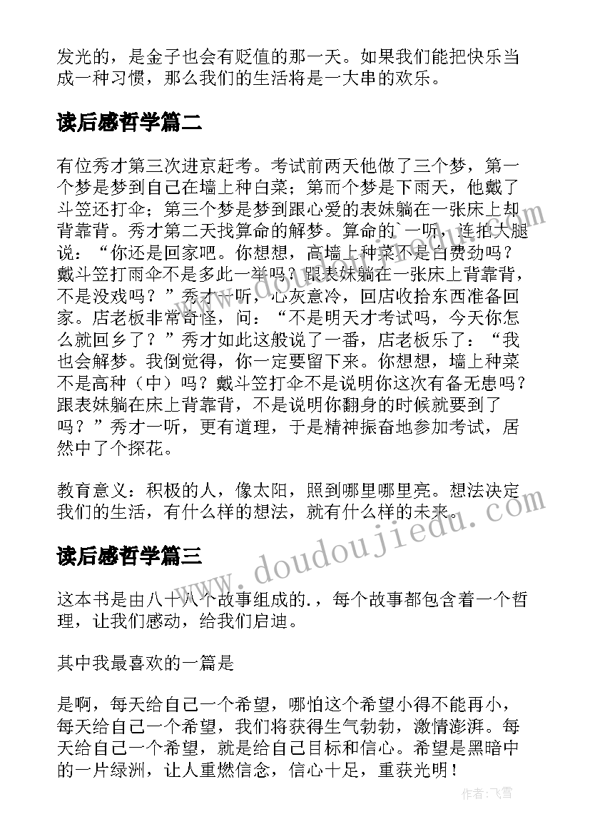 读后感哲学(优秀7篇)