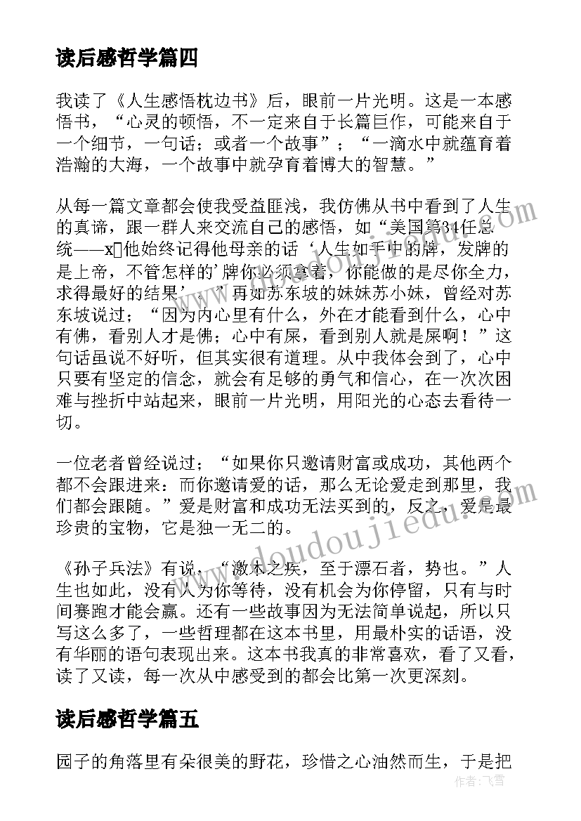 读后感哲学(优秀7篇)