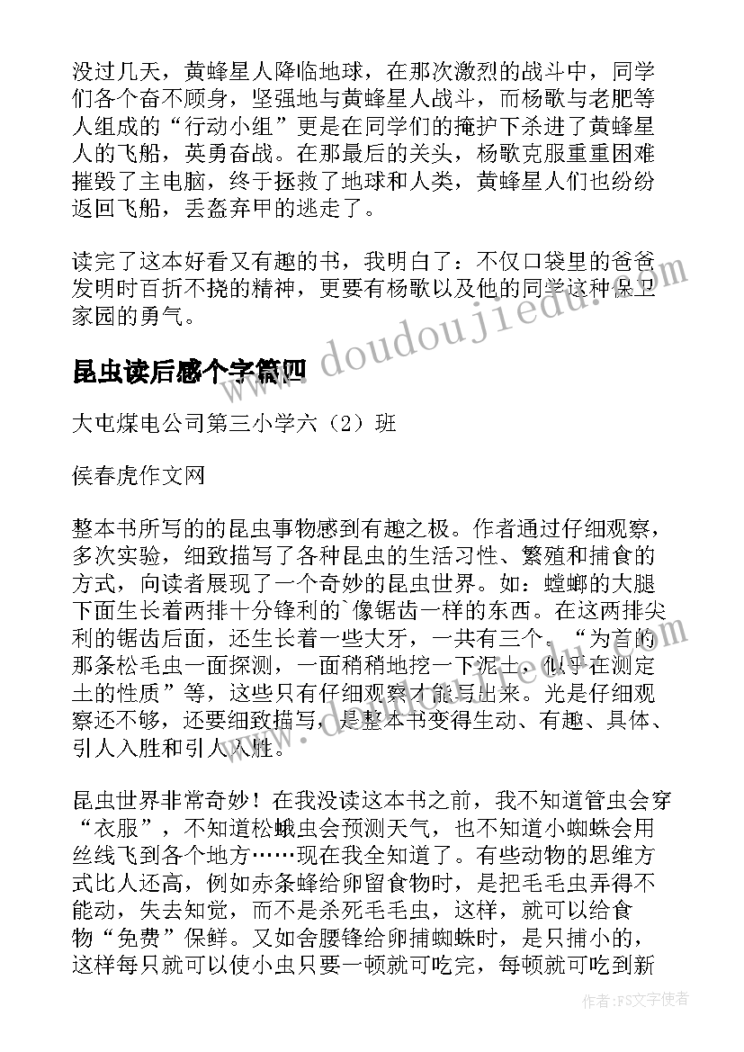 2023年昆虫读后感个字(通用7篇)