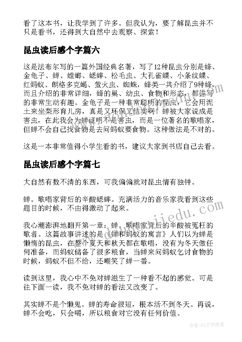 2023年昆虫读后感个字(通用7篇)