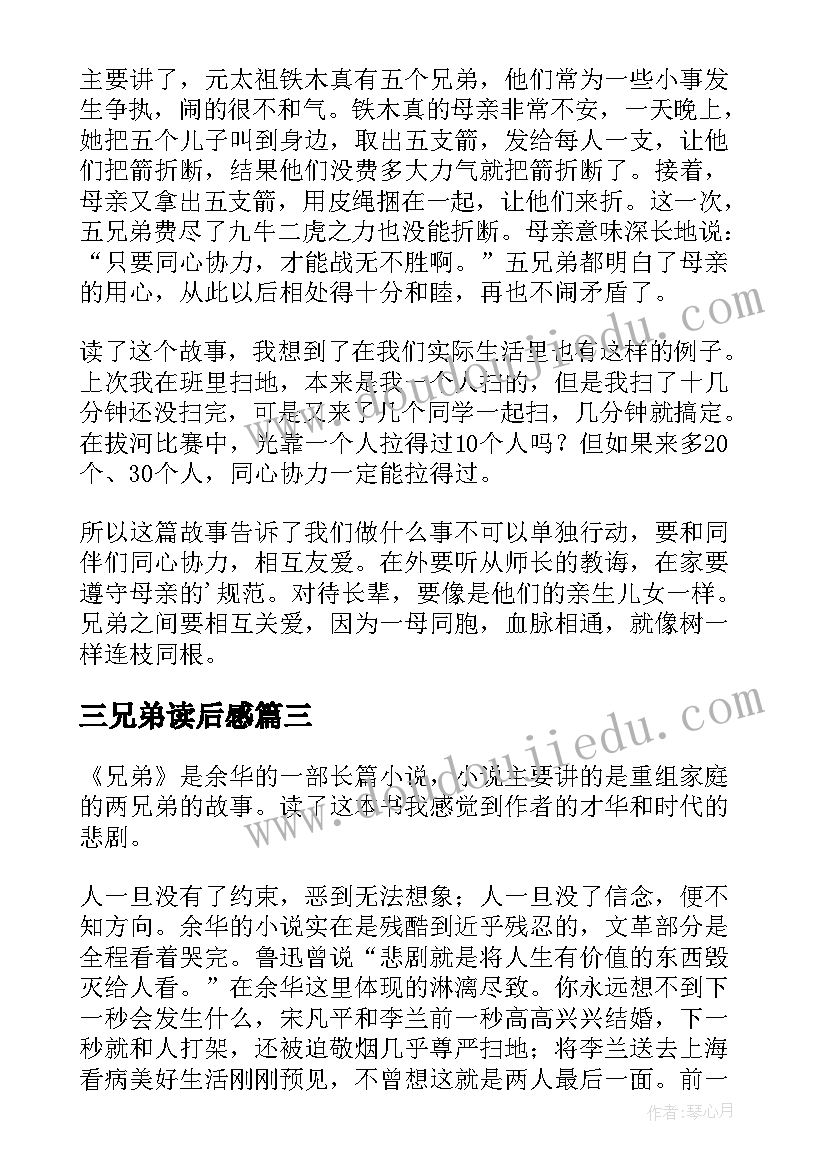 2023年三兄弟读后感(优质5篇)