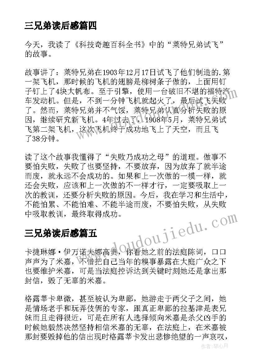 2023年三兄弟读后感(优质5篇)