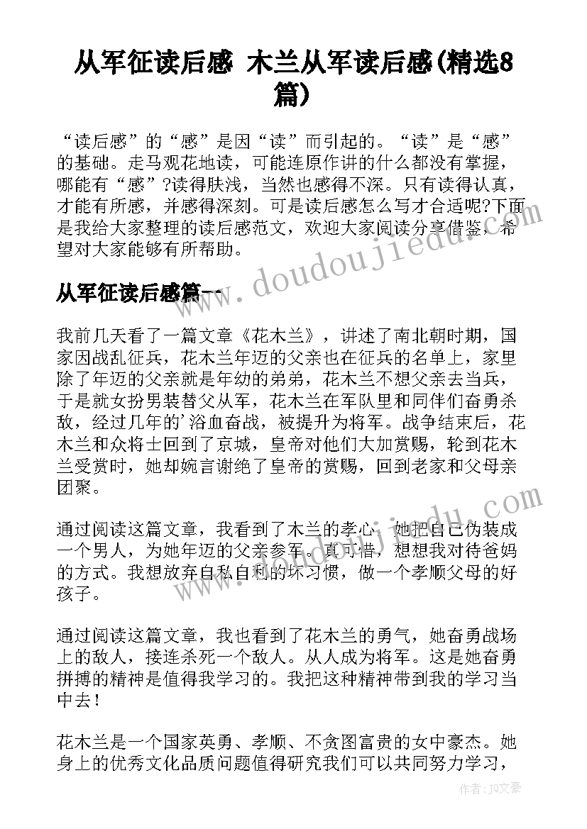 从军征读后感 木兰从军读后感(精选8篇)