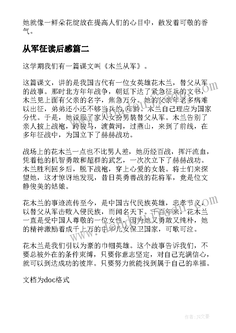 从军征读后感 木兰从军读后感(精选8篇)