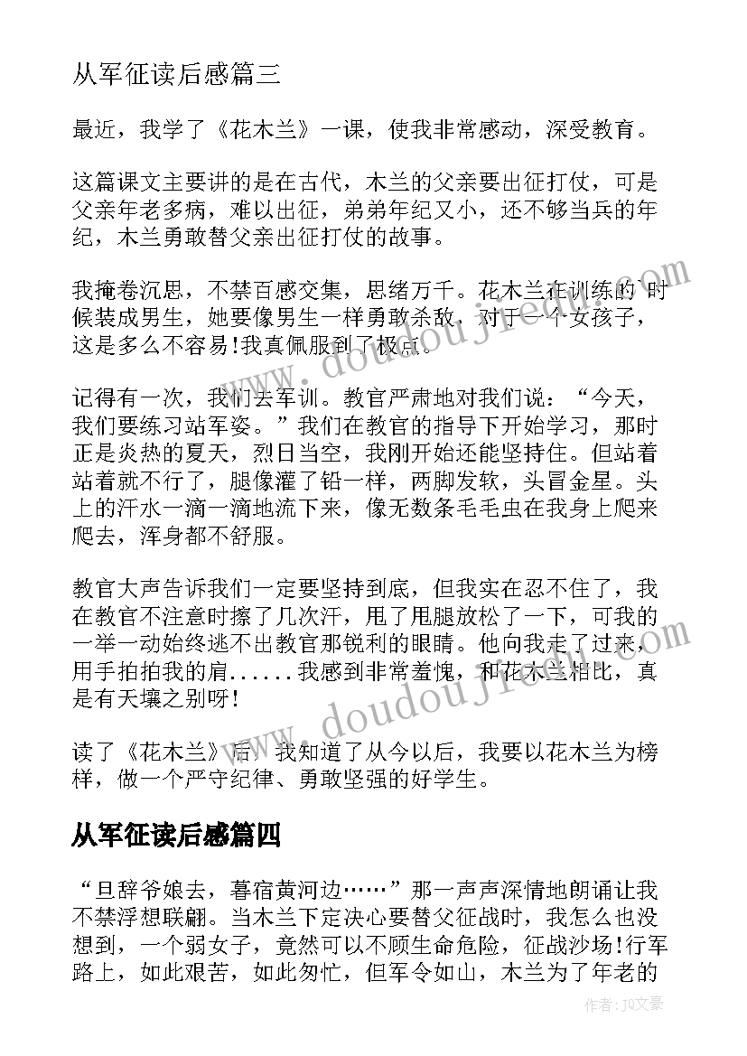 从军征读后感 木兰从军读后感(精选8篇)