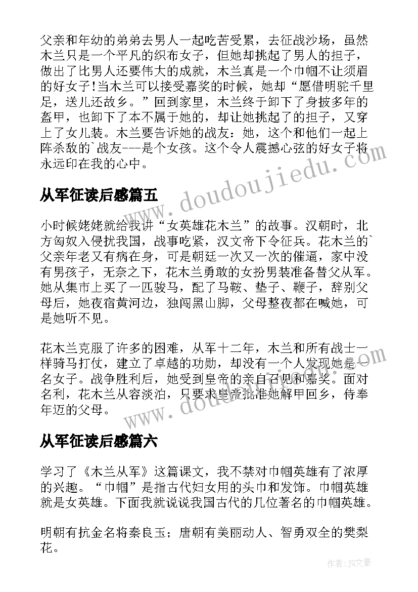 从军征读后感 木兰从军读后感(精选8篇)