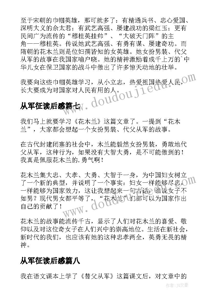 从军征读后感 木兰从军读后感(精选8篇)