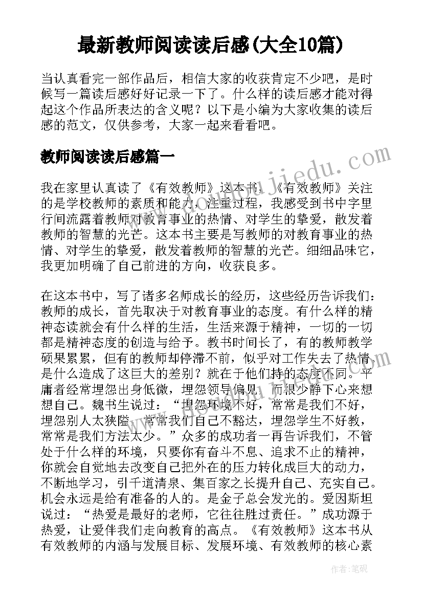 最新教师阅读读后感(大全10篇)