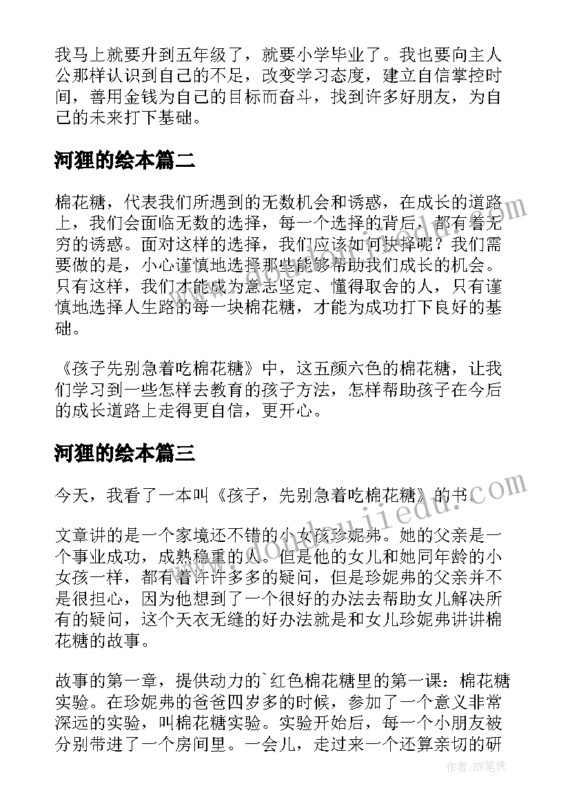 最新河狸的绘本 孩子先别急着吃棉花糖读后感(精选5篇)