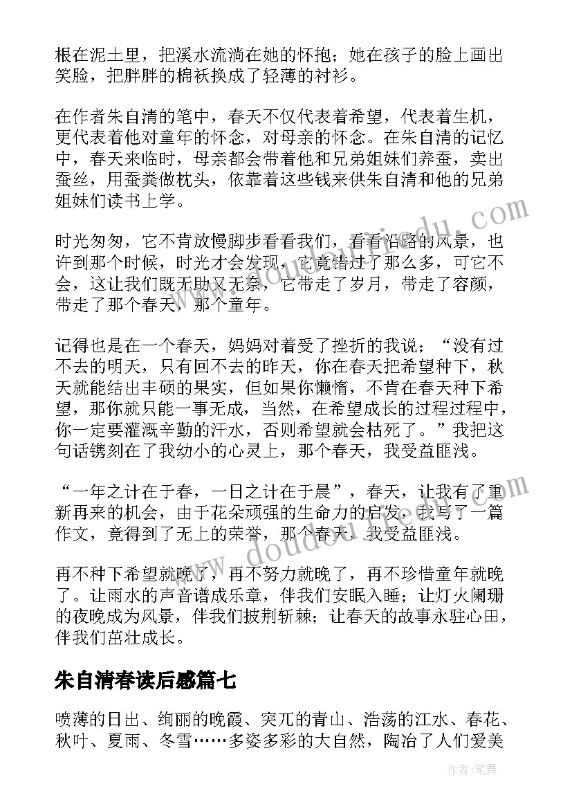 2023年朱自清春读后感(优质8篇)