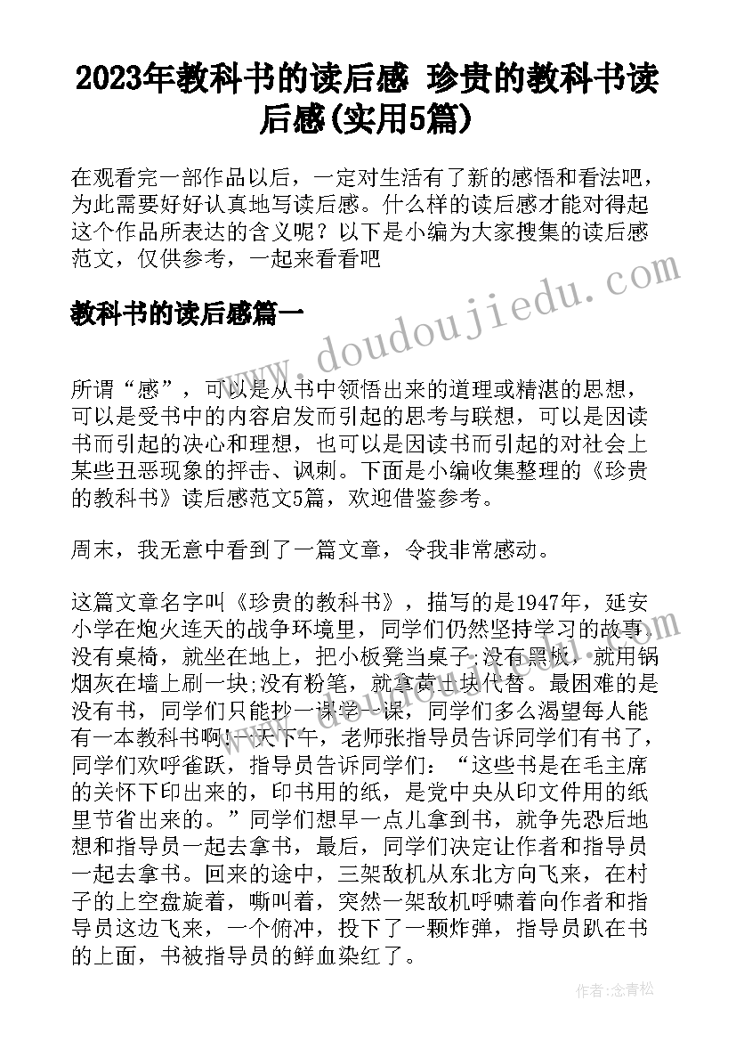 2023年教科书的读后感 珍贵的教科书读后感(实用5篇)