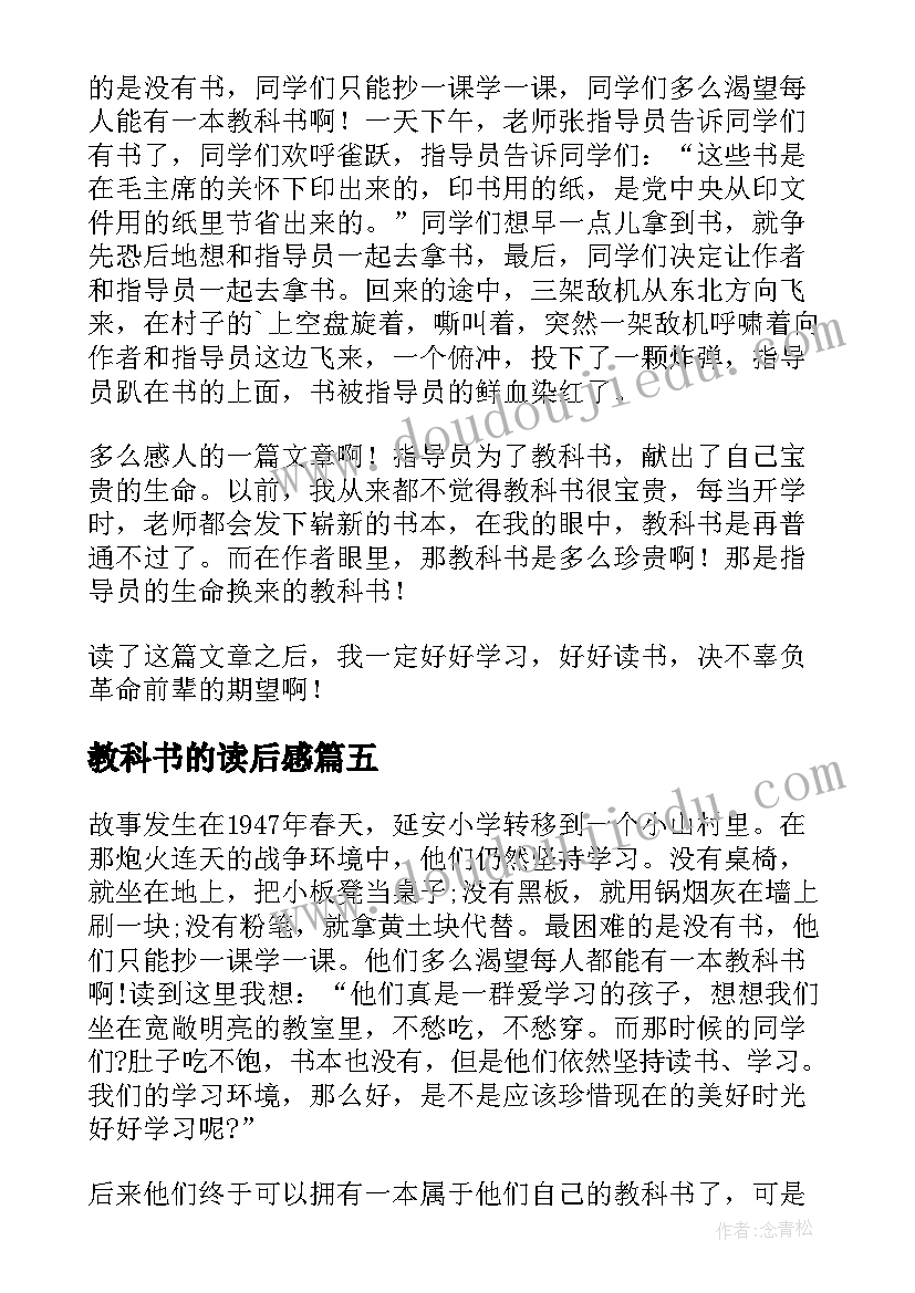 2023年教科书的读后感 珍贵的教科书读后感(实用5篇)