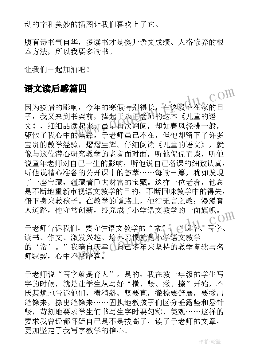 2023年语文读后感(优秀6篇)