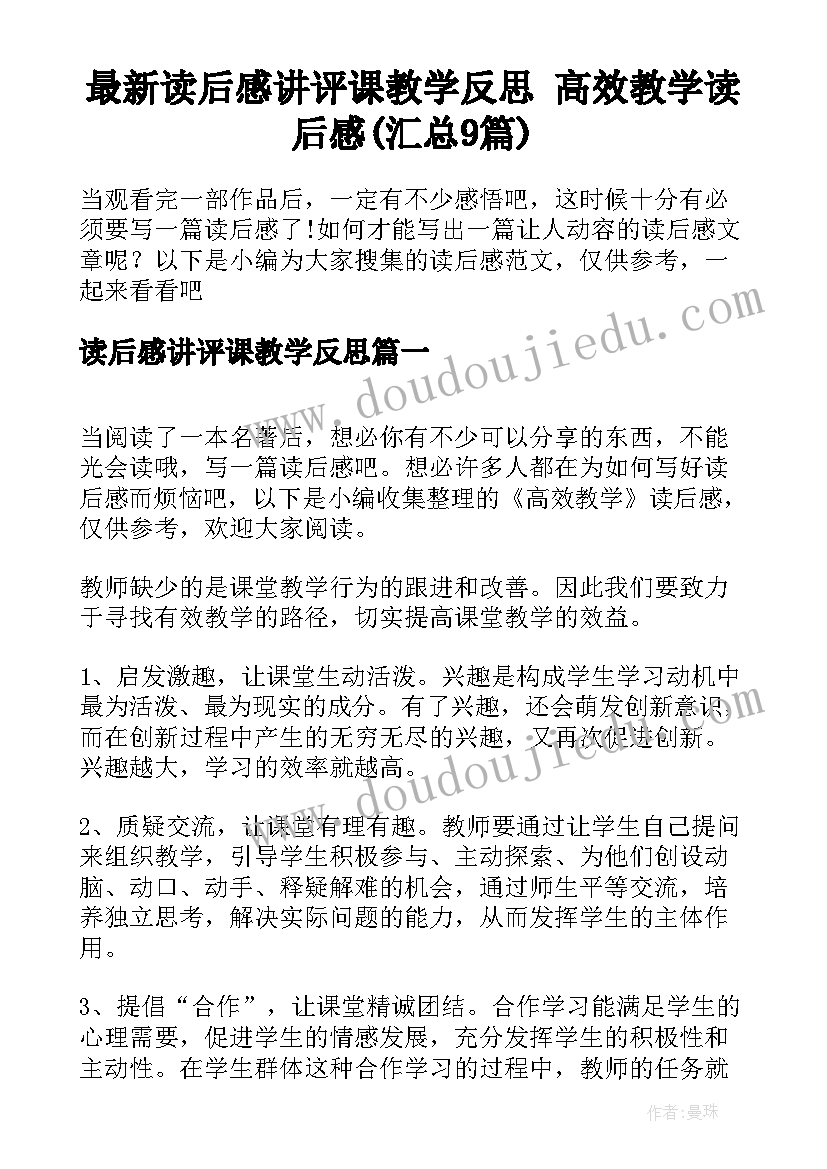 最新读后感讲评课教学反思 高效教学读后感(汇总9篇)