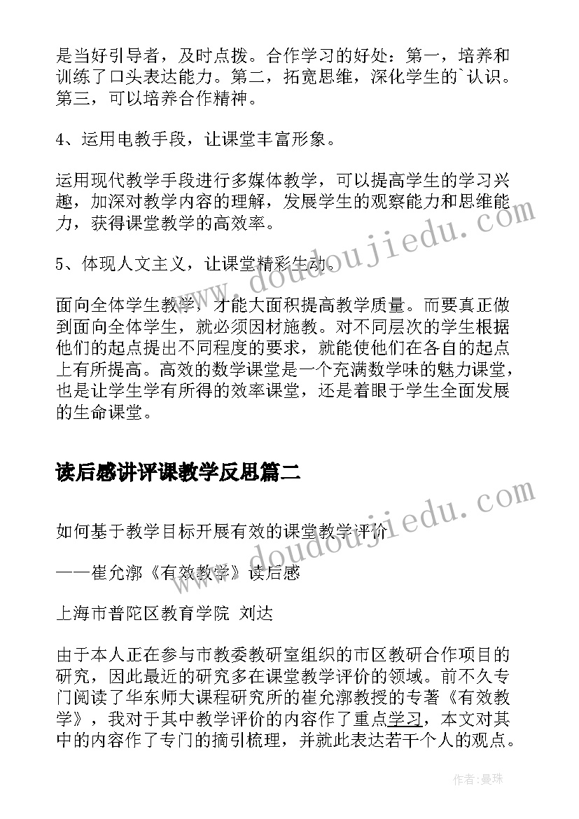 最新读后感讲评课教学反思 高效教学读后感(汇总9篇)