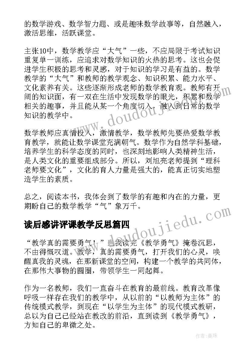 最新读后感讲评课教学反思 高效教学读后感(汇总9篇)