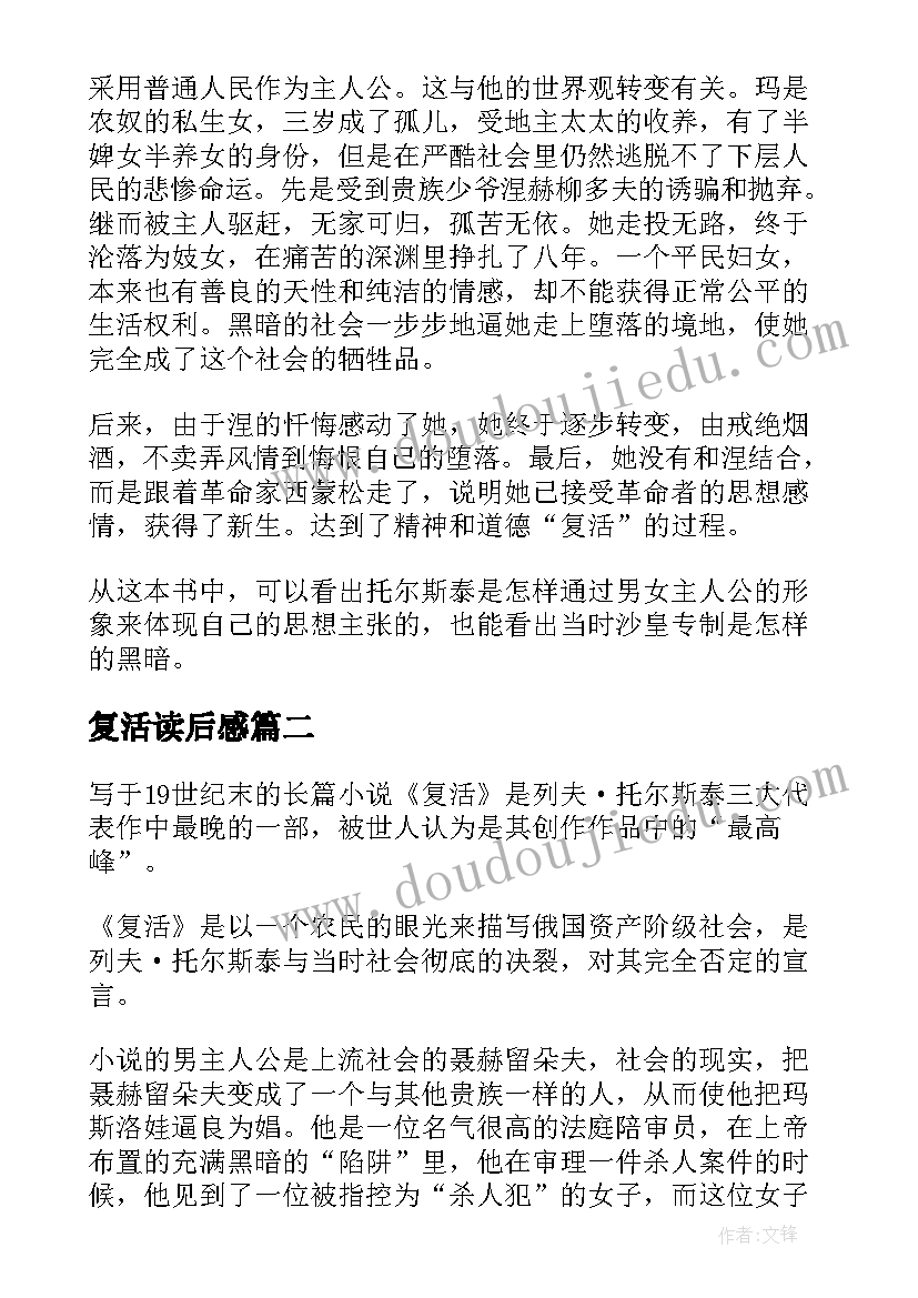 复活读后感(精选5篇)