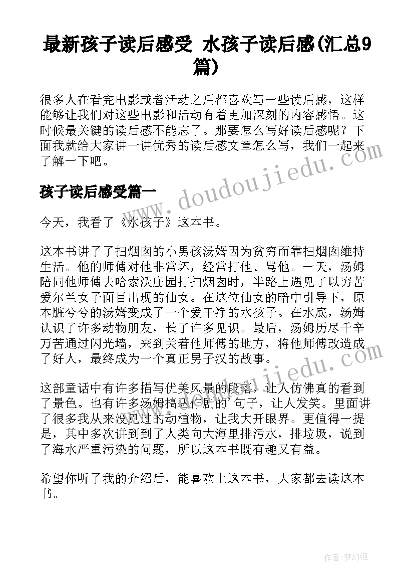 最新孩子读后感受 水孩子读后感(汇总9篇)