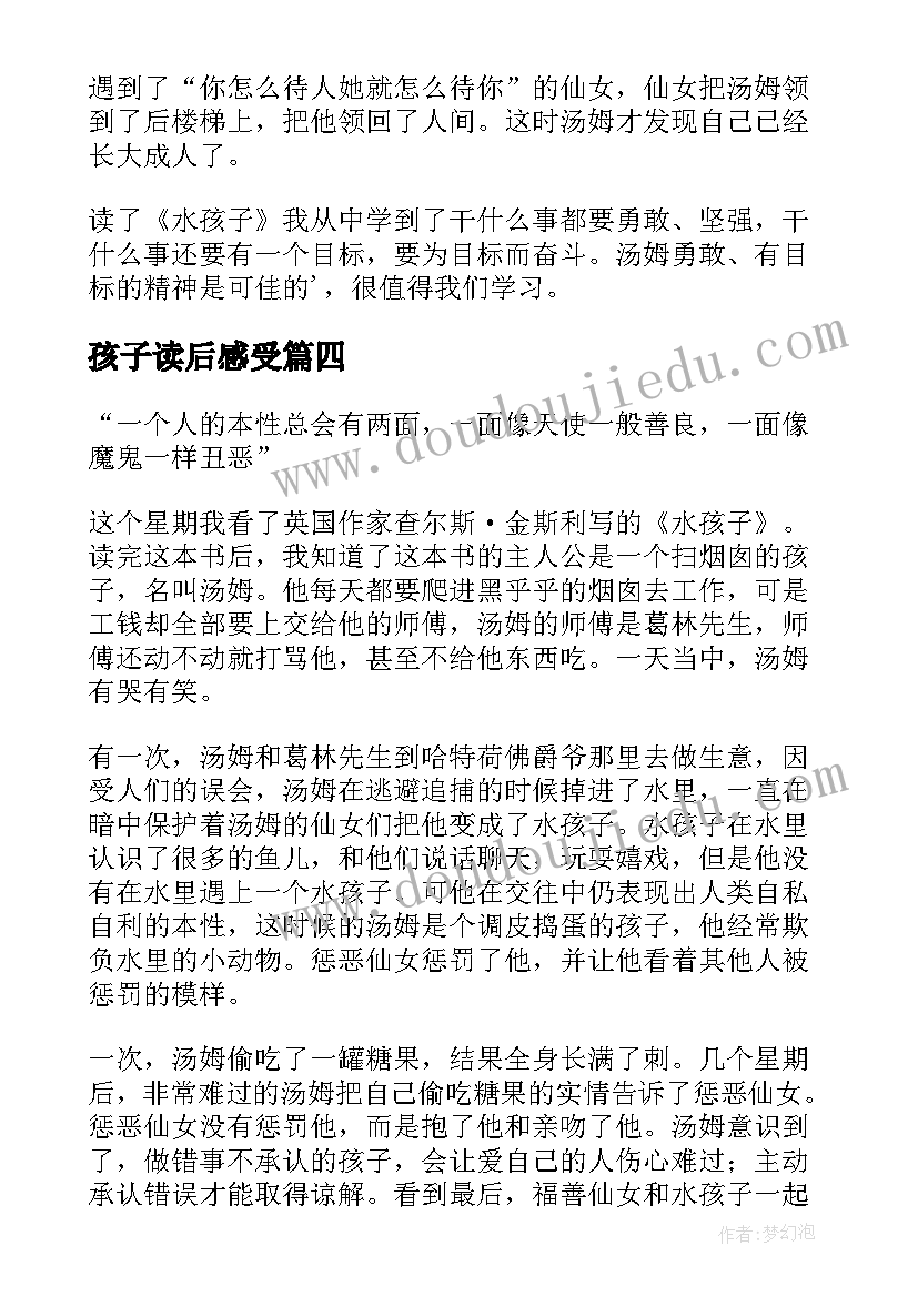 最新孩子读后感受 水孩子读后感(汇总9篇)