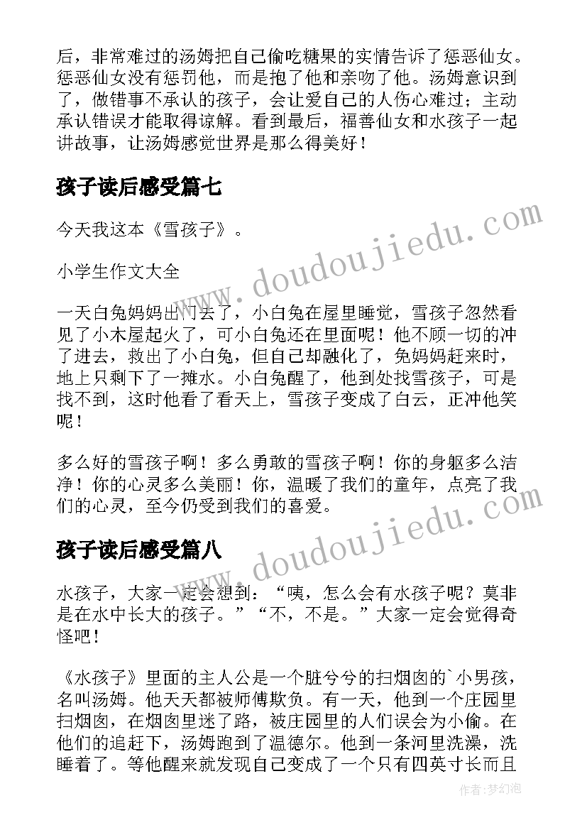 最新孩子读后感受 水孩子读后感(汇总9篇)