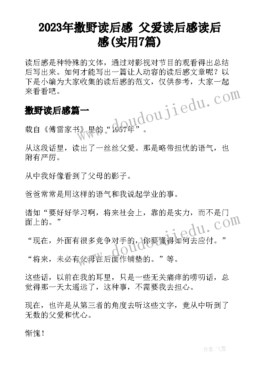 2023年撒野读后感 父爱读后感读后感(实用7篇)