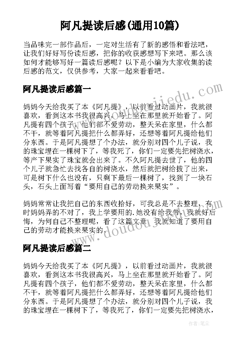 阿凡提读后感(通用10篇)