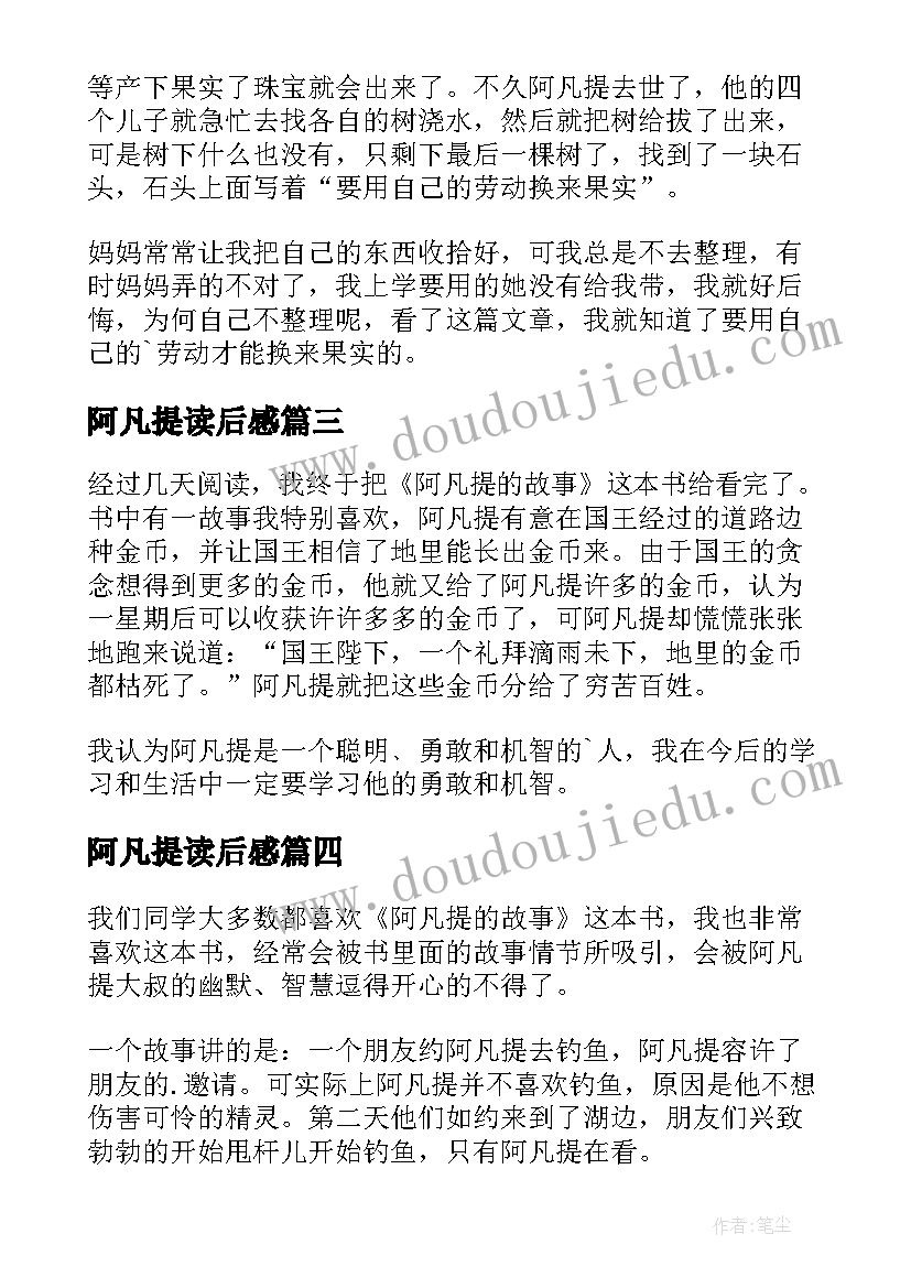 阿凡提读后感(通用10篇)