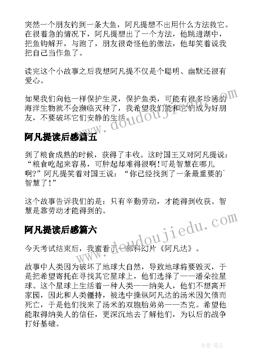 阿凡提读后感(通用10篇)