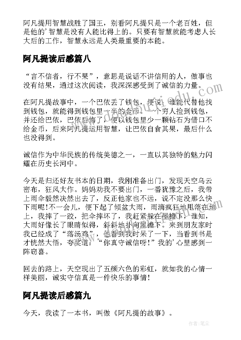 阿凡提读后感(通用10篇)