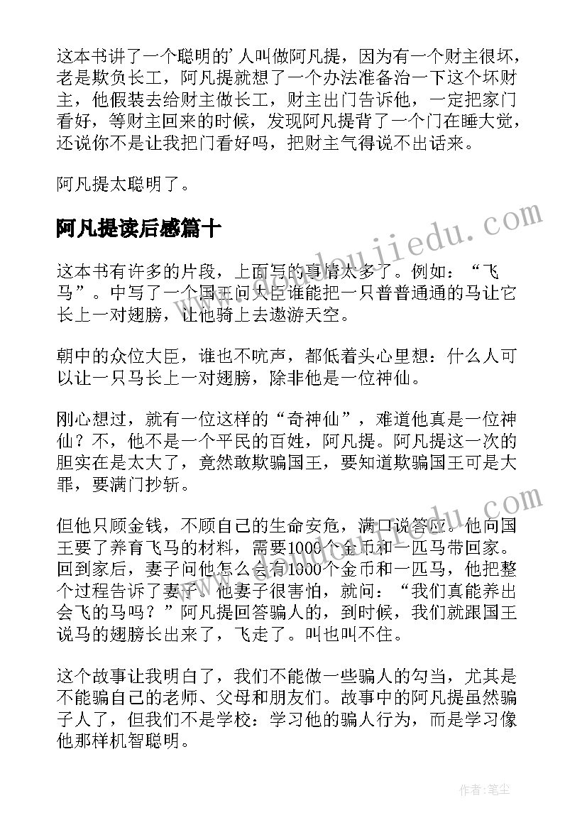 阿凡提读后感(通用10篇)