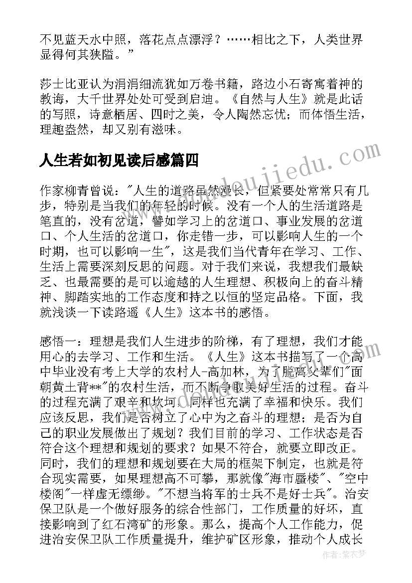 最新人生若如初见读后感(模板7篇)