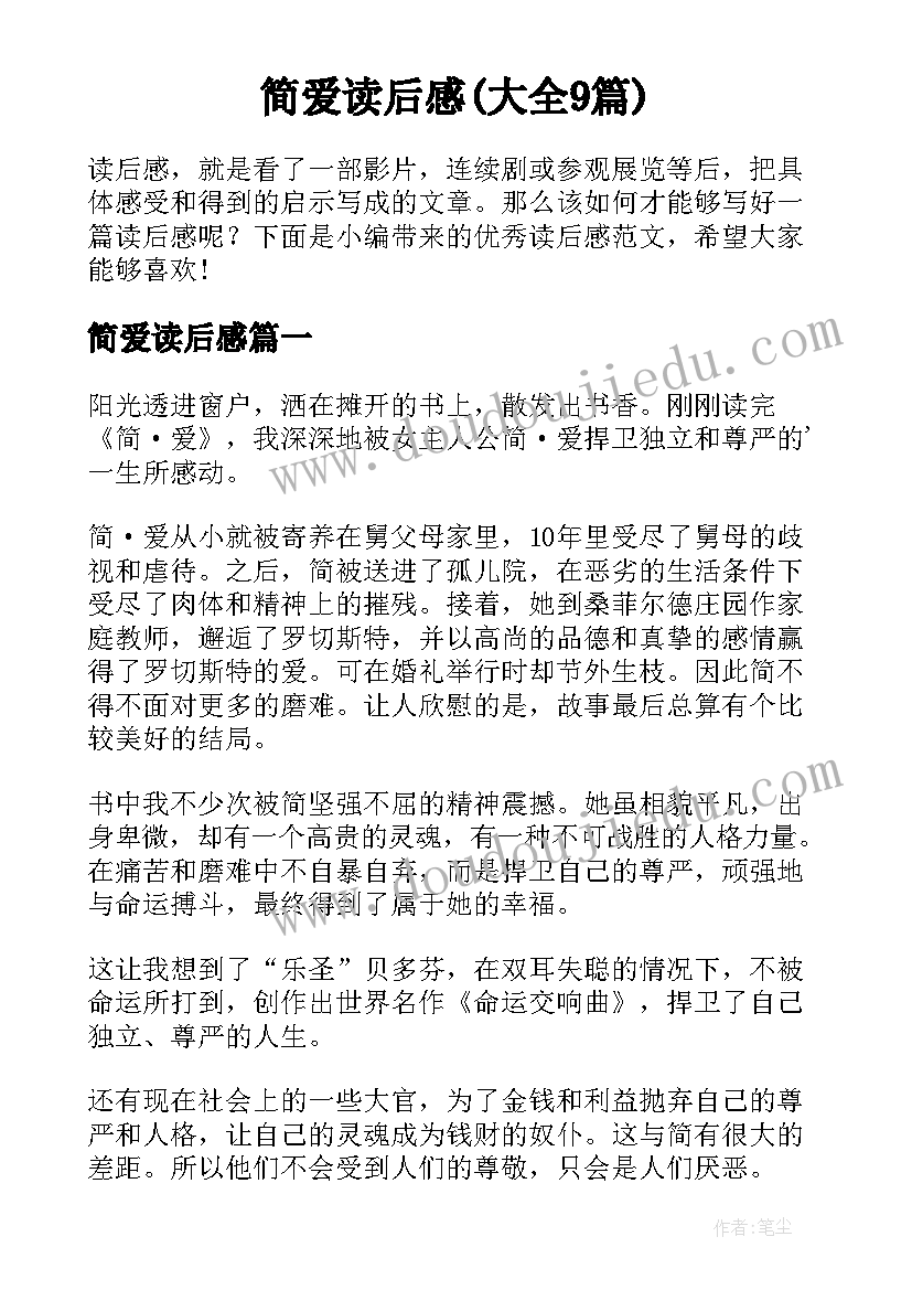 简爱读后感(大全9篇)