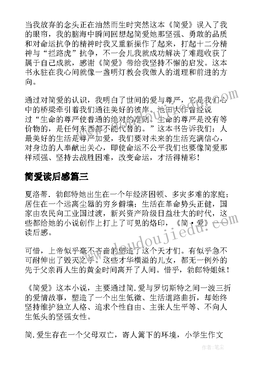 简爱读后感(大全9篇)