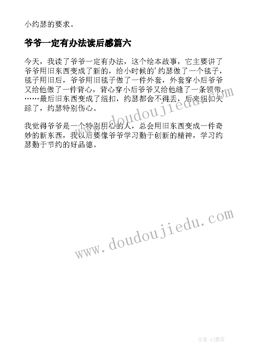 最新爷爷一定有办法读后感(优质6篇)