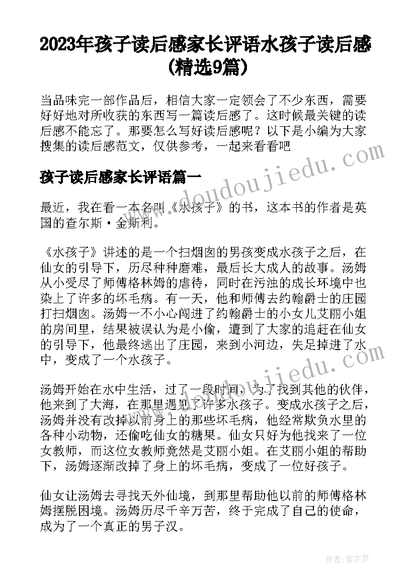 2023年孩子读后感家长评语 水孩子读后感(精选9篇)