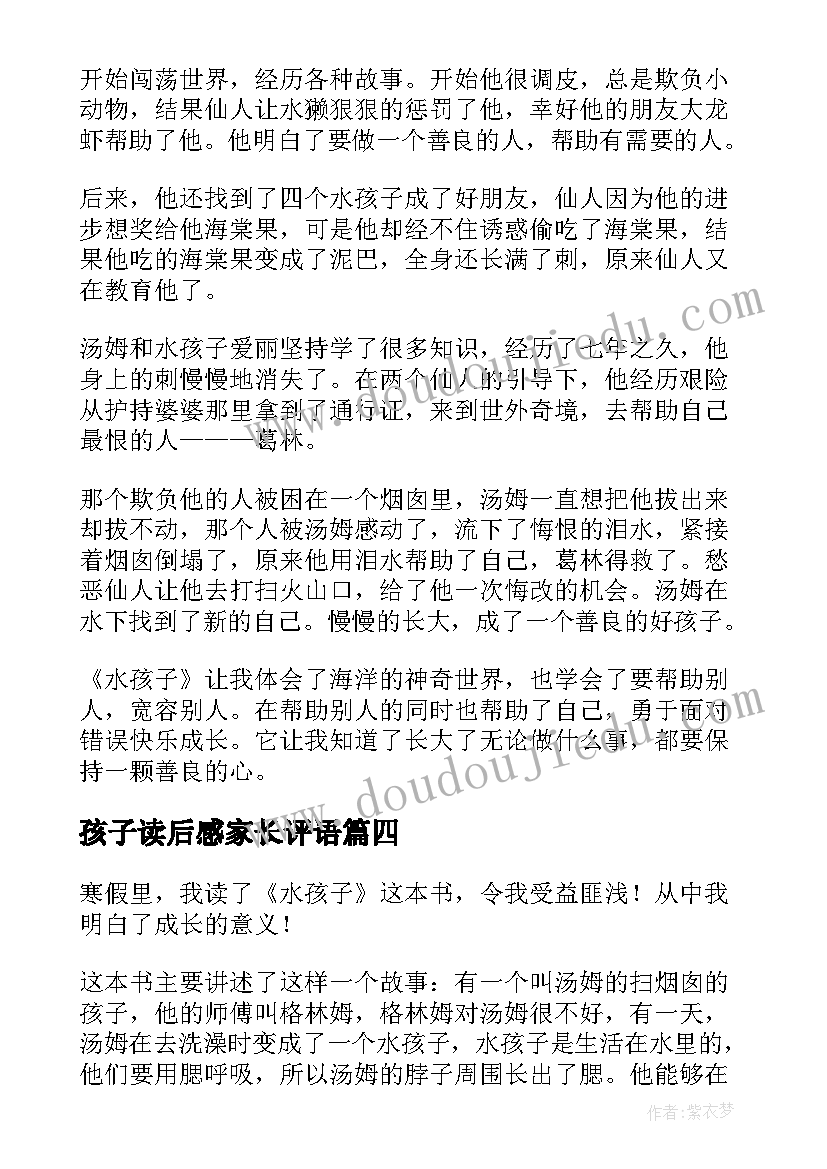 2023年孩子读后感家长评语 水孩子读后感(精选9篇)