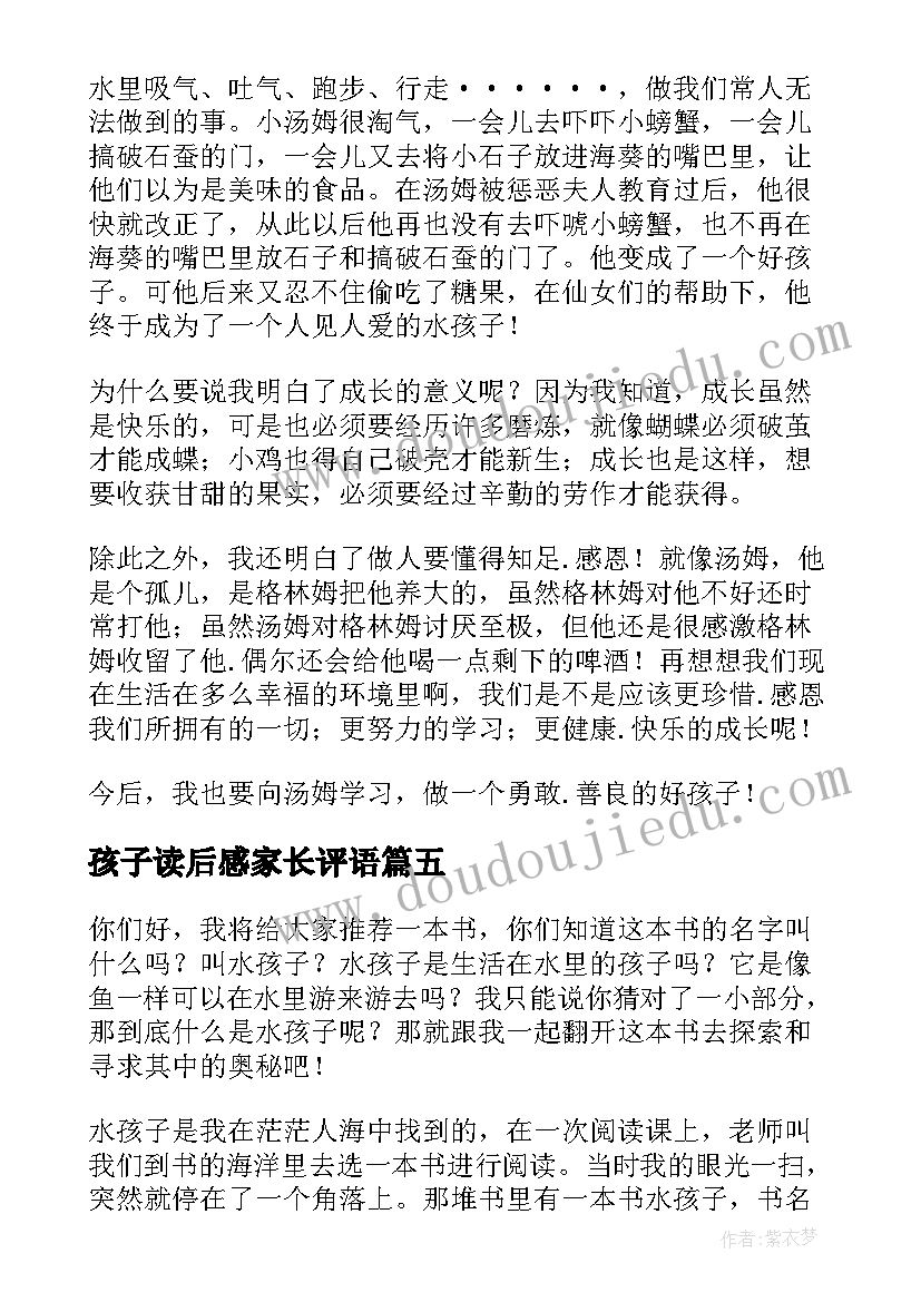 2023年孩子读后感家长评语 水孩子读后感(精选9篇)