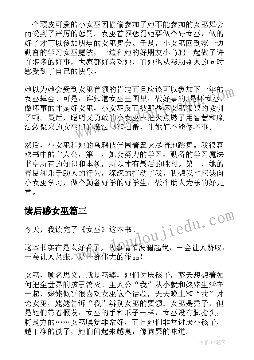 最新读后感女巫(优质6篇)