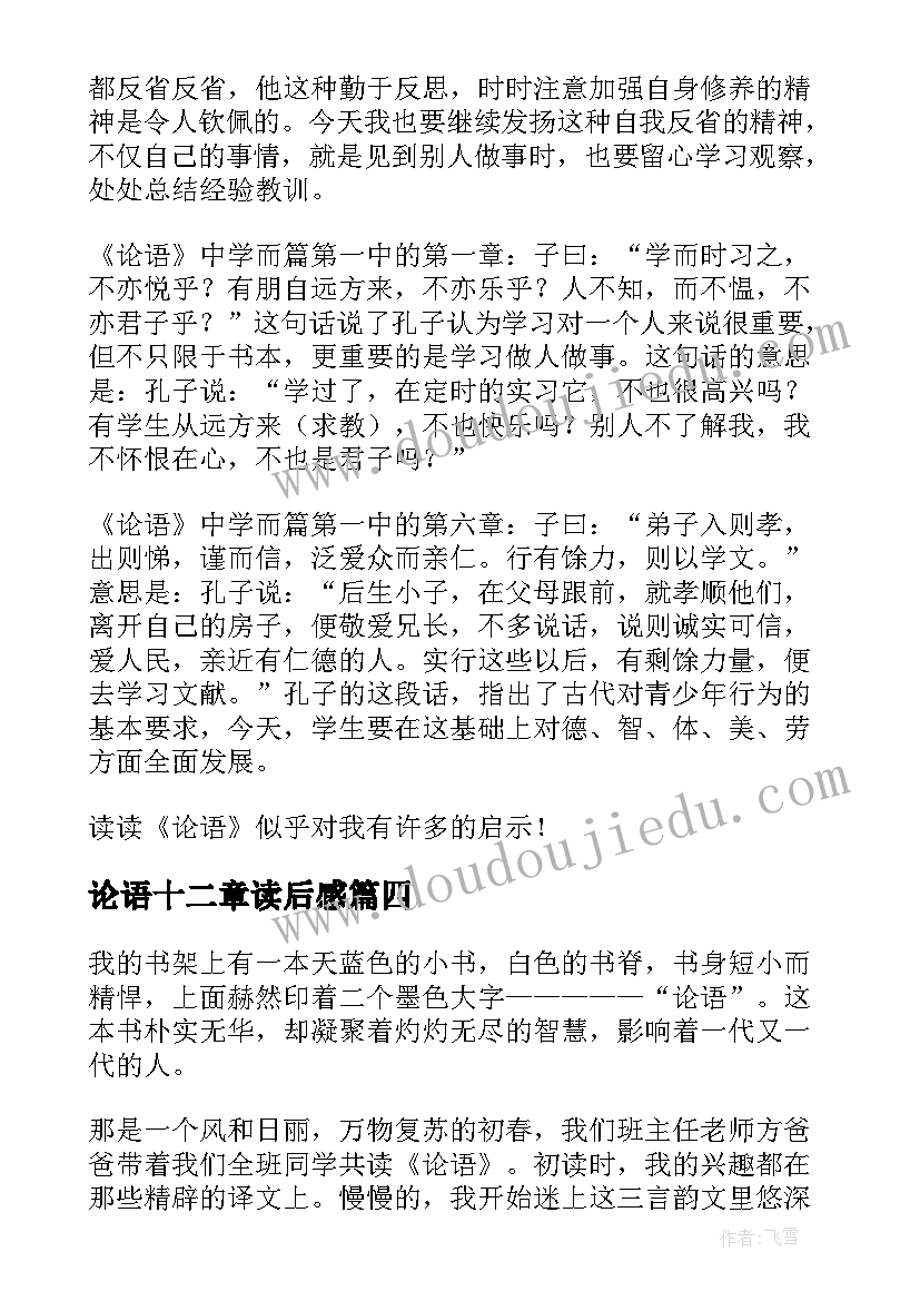 论语十二章读后感(优秀8篇)