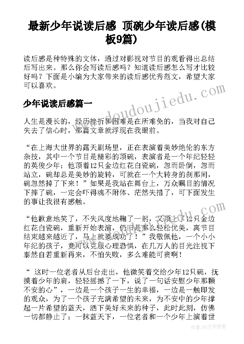 最新少年说读后感 顶碗少年读后感(模板9篇)