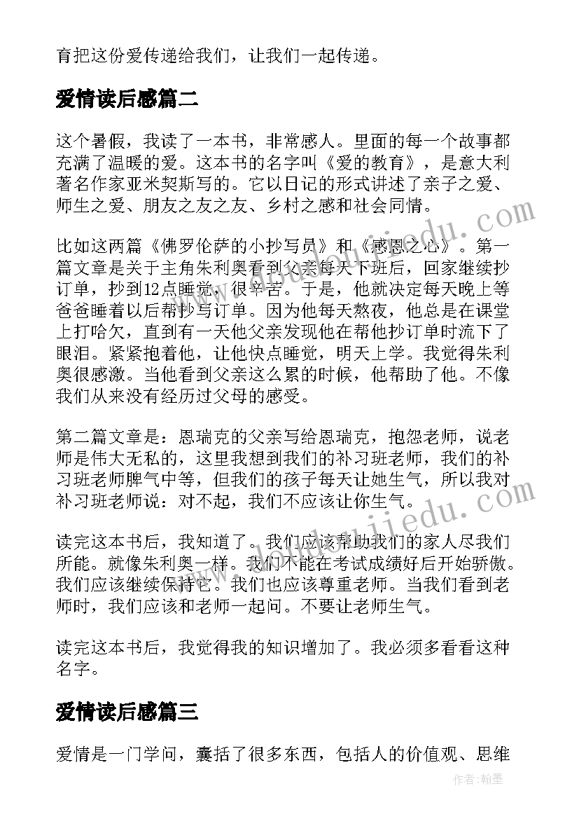 2023年爱情读后感 爱情教育读后感(模板9篇)