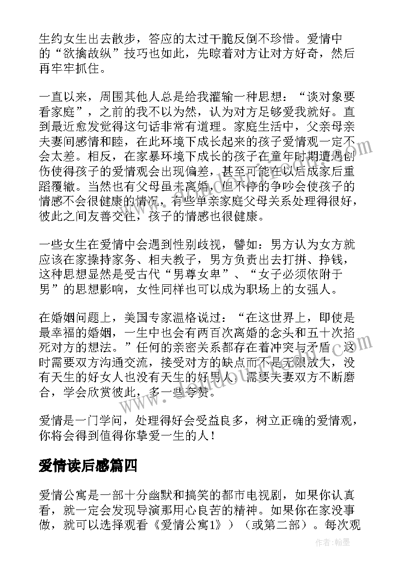 2023年爱情读后感 爱情教育读后感(模板9篇)