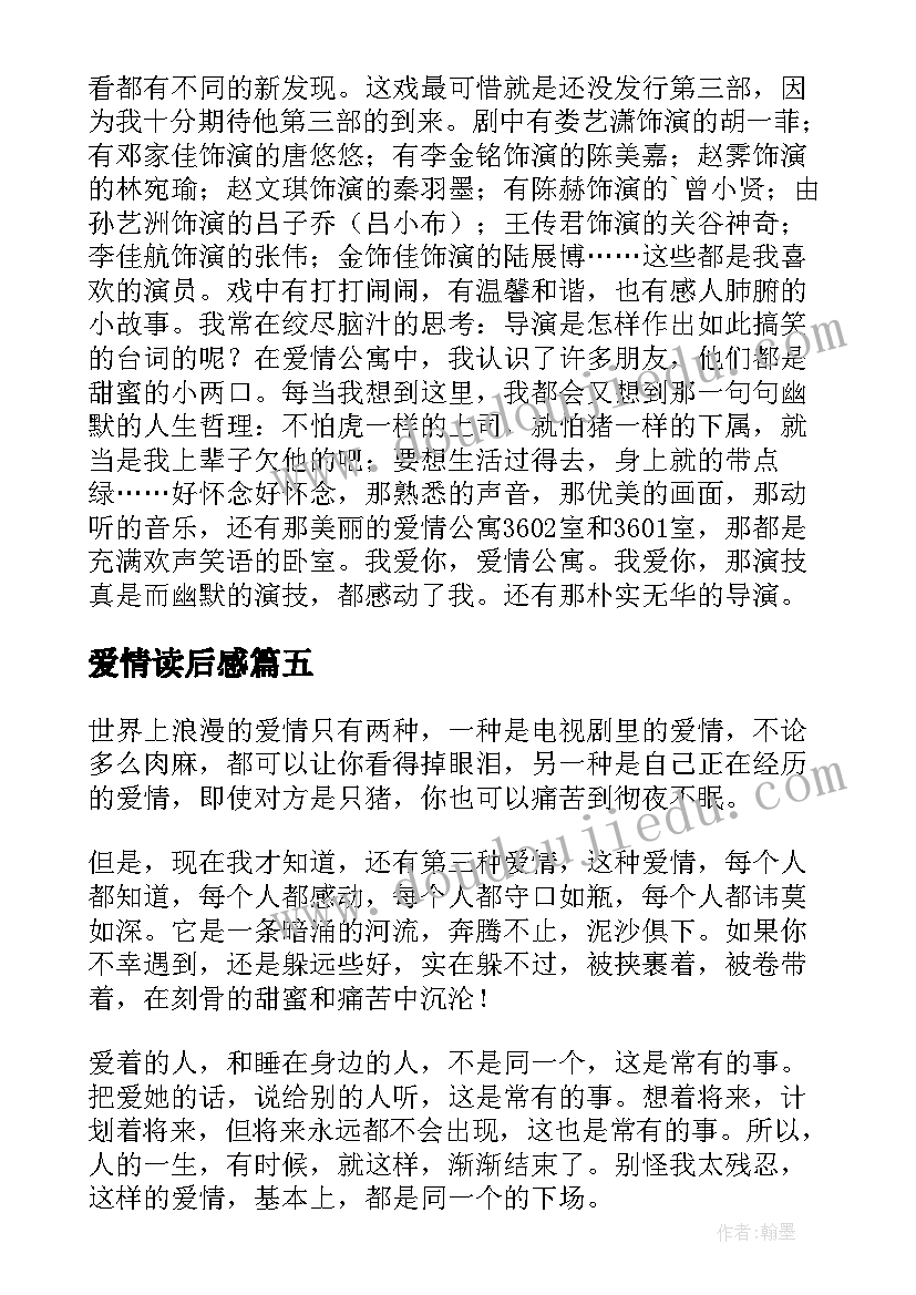 2023年爱情读后感 爱情教育读后感(模板9篇)