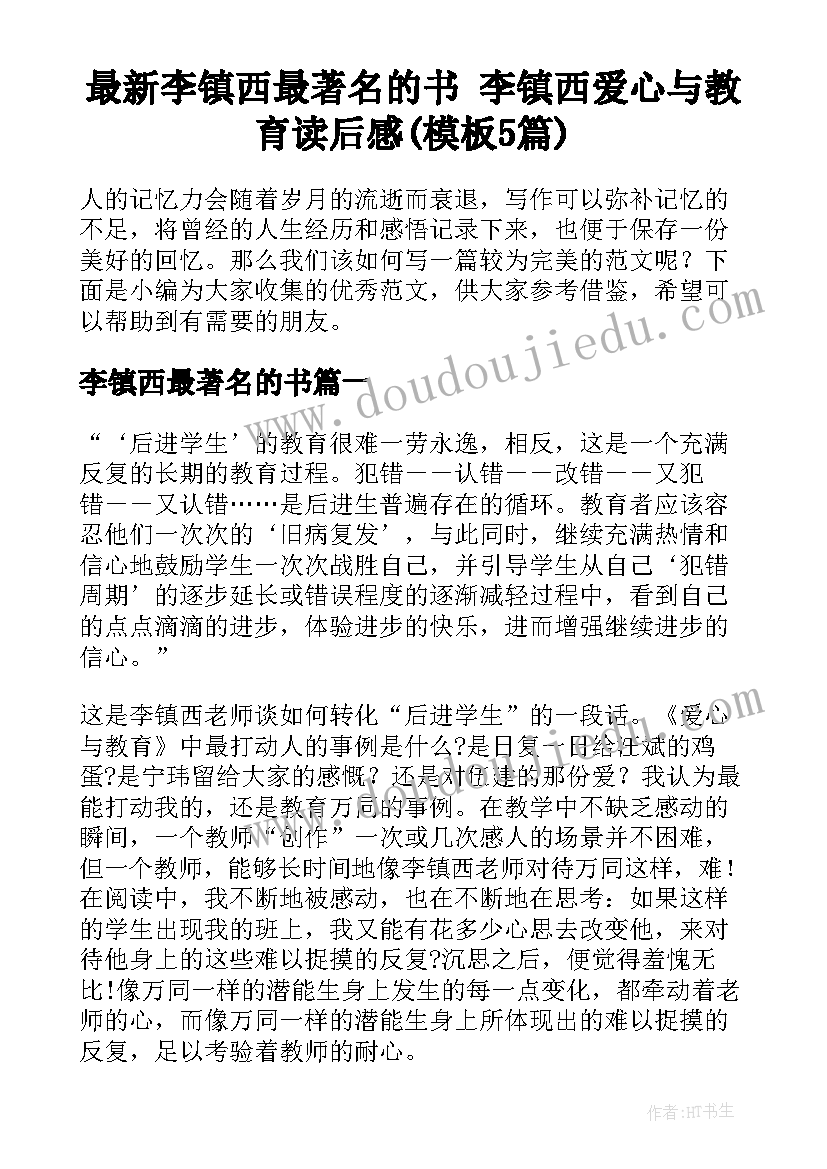 最新李镇西最著名的书 李镇西爱心与教育读后感(模板5篇)