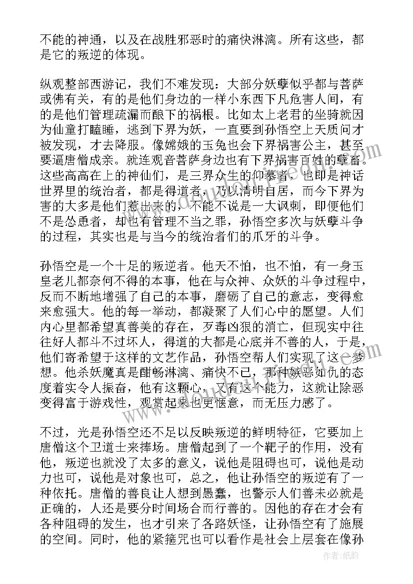 最新游记读后感 西游记读后感(实用9篇)