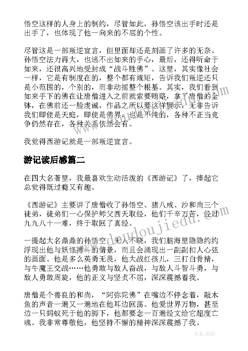 最新游记读后感 西游记读后感(实用9篇)