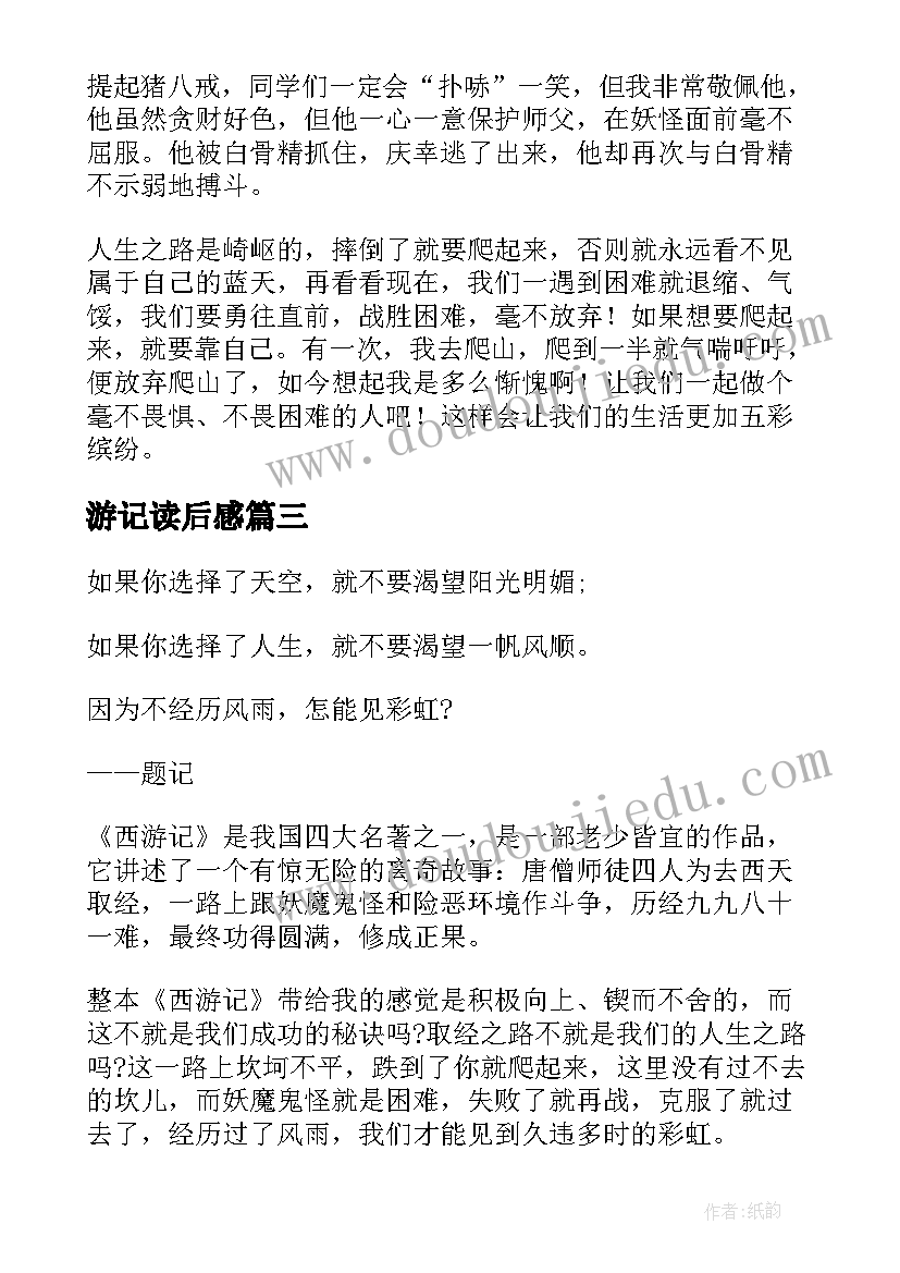 最新游记读后感 西游记读后感(实用9篇)