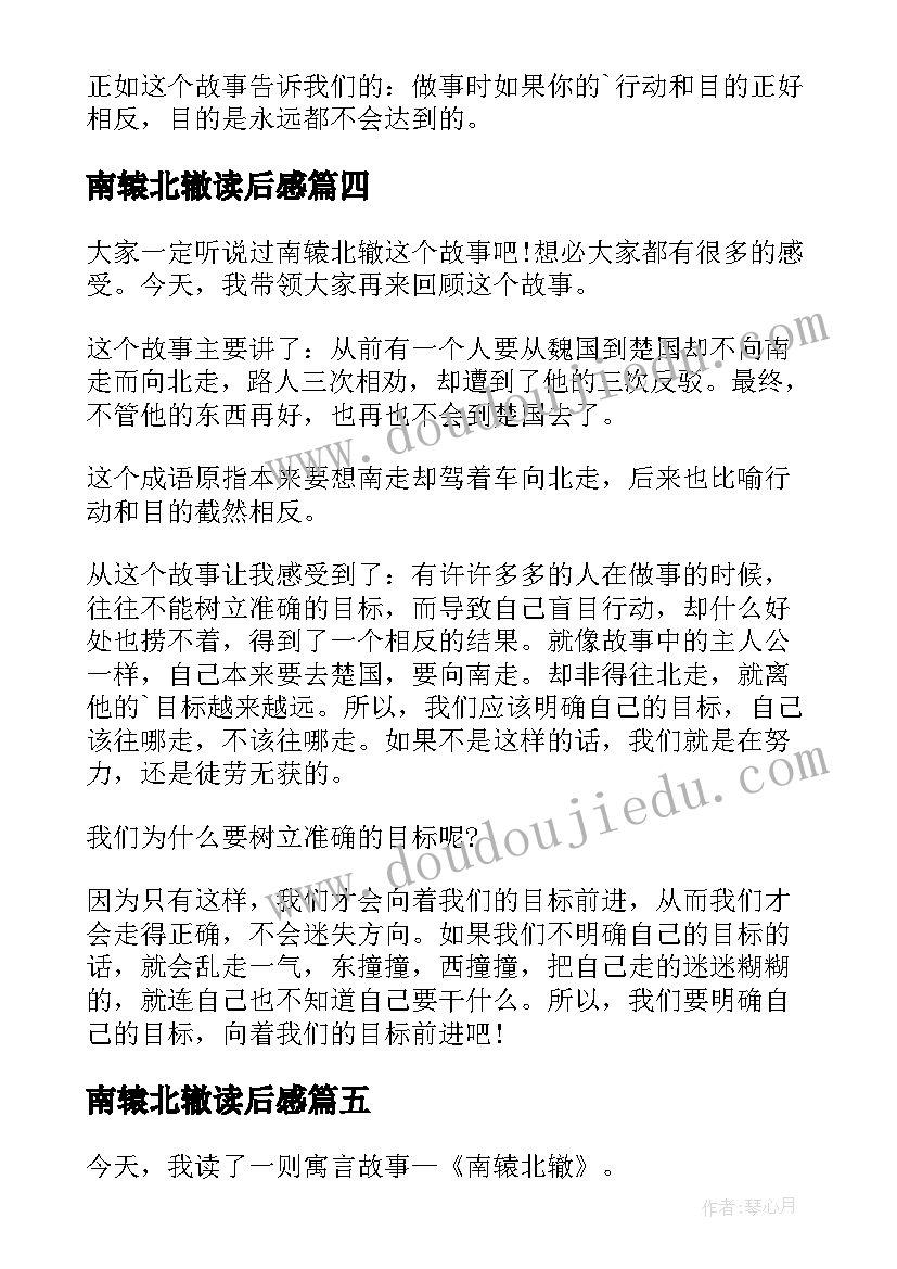 最新南辕北辙读后感(实用7篇)