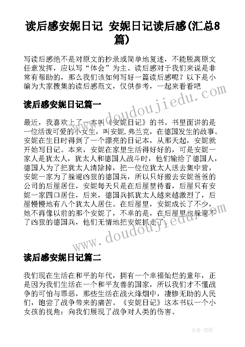 读后感安妮日记 安妮日记读后感(汇总8篇)